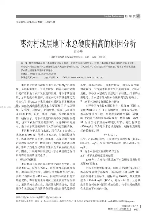 枣沟村浅层地下水总硬度偏高的原因分析