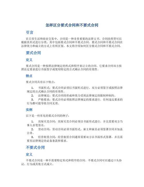 怎样区分要式合同和不要式合同