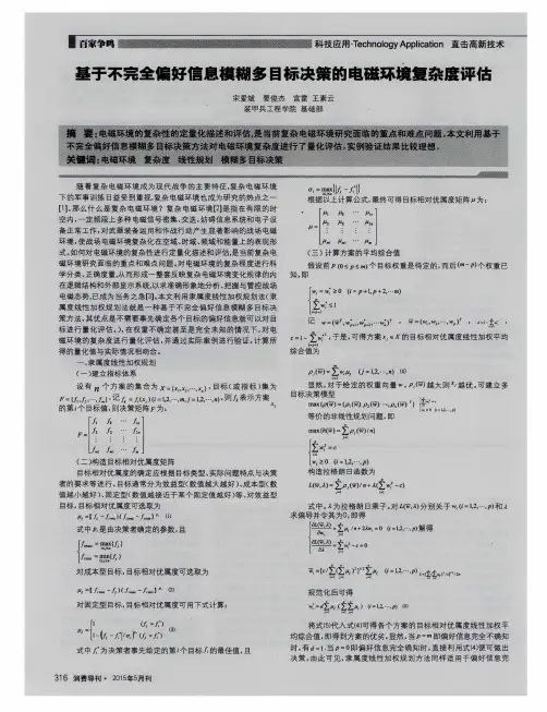 基于不完全偏好信息模糊多目标决策的电磁环境复杂度评估