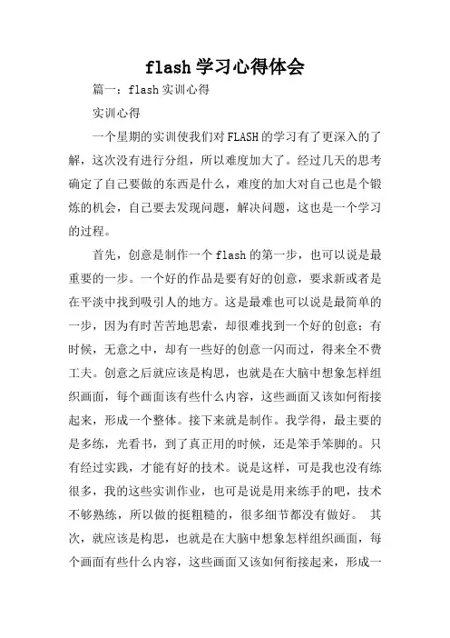 flash学习心得体会