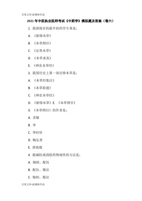 2021年中医执业医师考试《中药学》模拟题及答案(卷六)