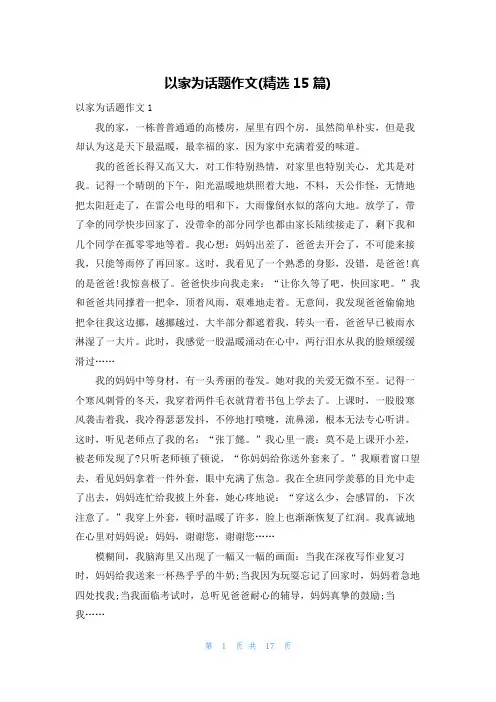 以家为话题作文(精选15篇)