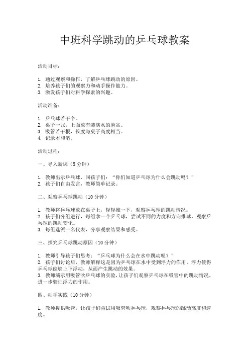 中班科学跳动的乒乓球教案
