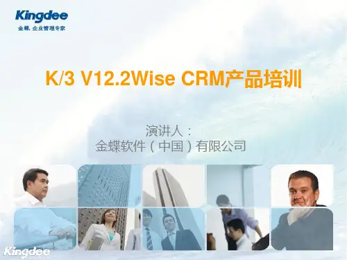 金蝶K3 WISE V12.2 CRM产品培训文档(实施服务类)