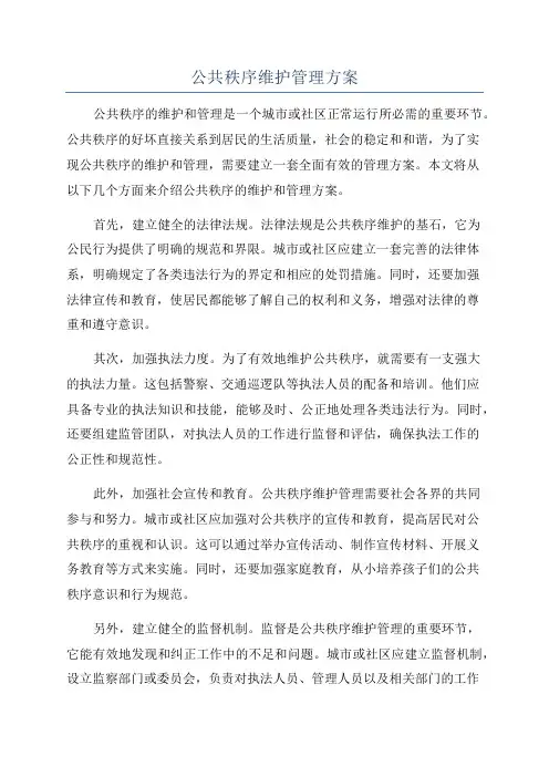 公共秩序维护管理方案