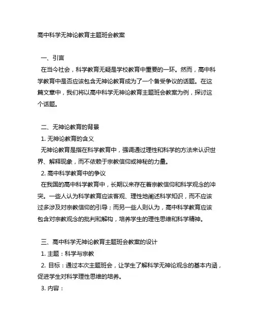 高中科学无神论教育主题班会教案