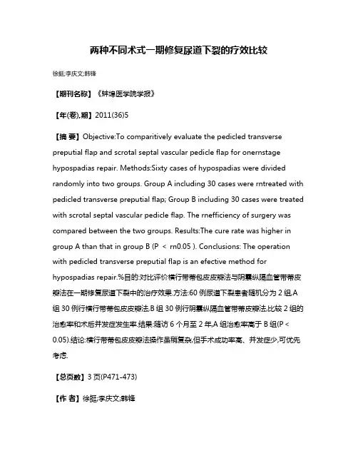 两种不同术式一期修复尿道下裂的疗效比较