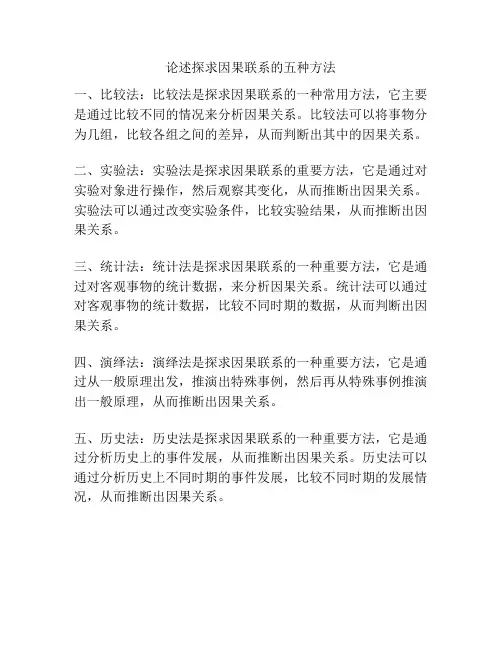论述探求因果联系的五种方法