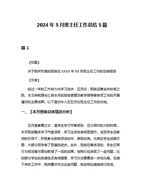 2024年5月班主任工作总结5篇