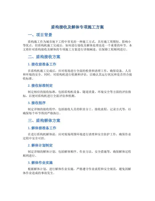 盾构接收及解体专项施工方案