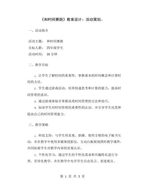 《和时间赛跑》教案设计：活动策划