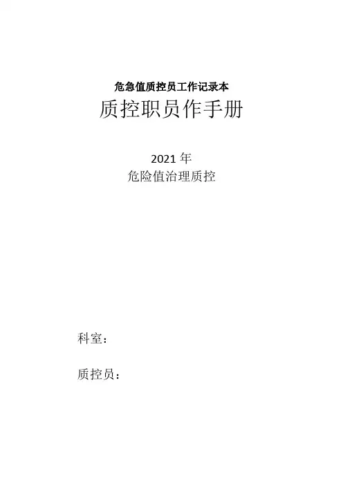 危急值质控员工作记录本