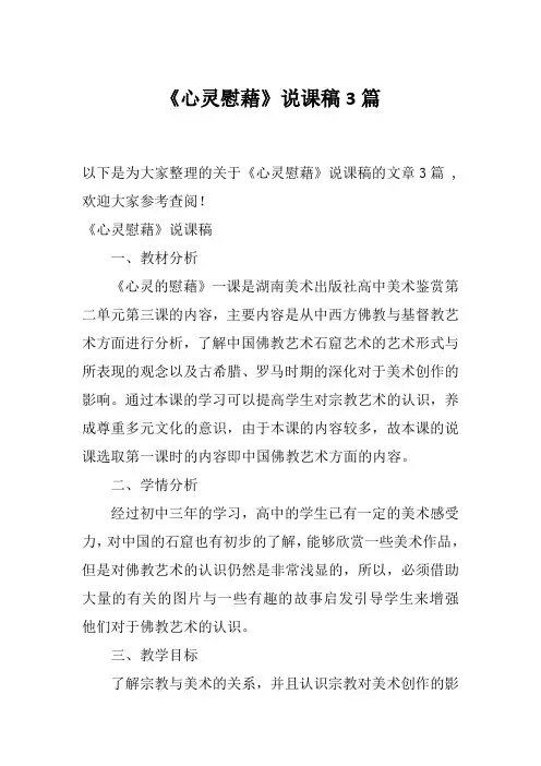 《心灵慰藉》说课稿3篇