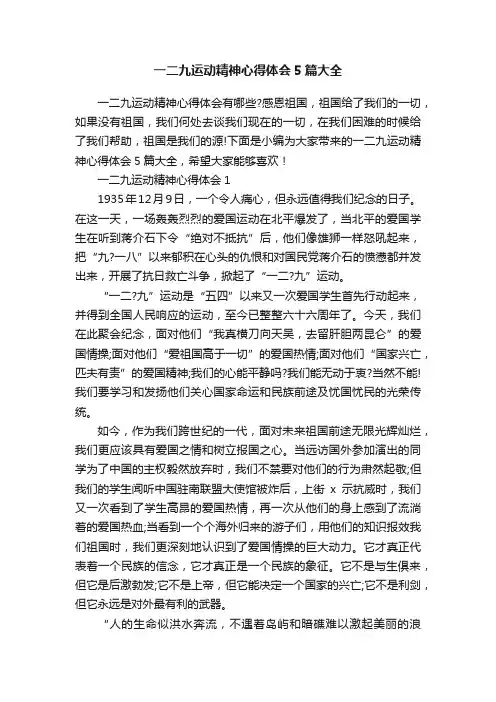 一二九运动精神心得体会5篇大全