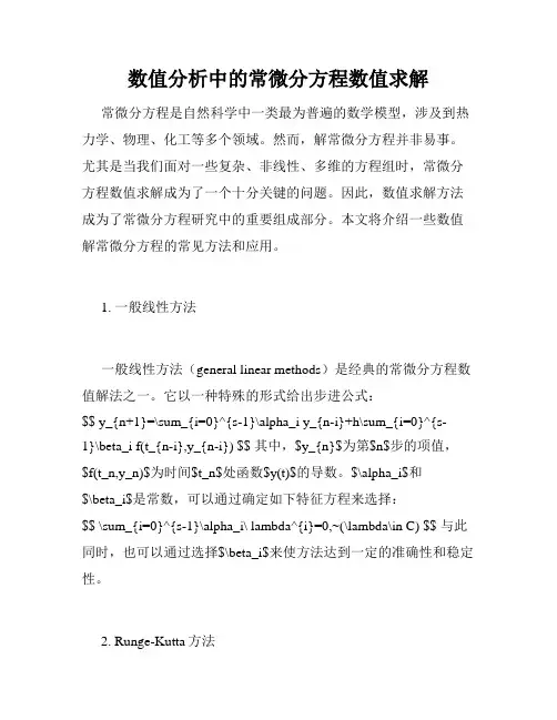 数值分析中的常微分方程数值求解