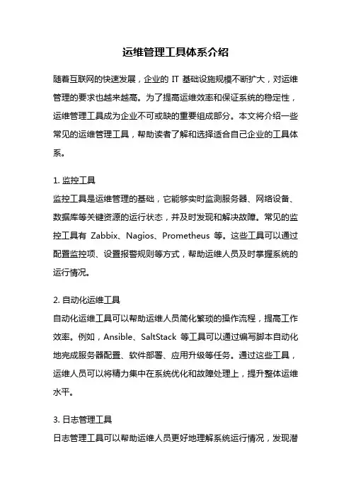 运维管理工具体系介绍