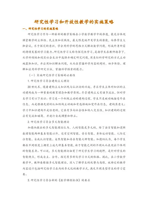 研究性学习和开放性教学的实施策略