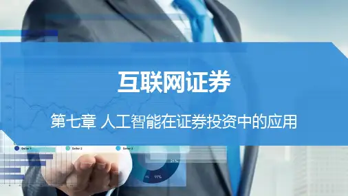 《证券投资实务》第七章 人工智能在证券投资中的应用