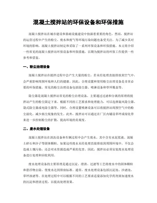 混凝土搅拌站的环保设备和环保措施