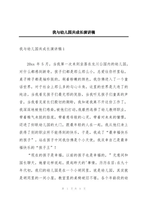 我与幼儿园共成长演讲稿