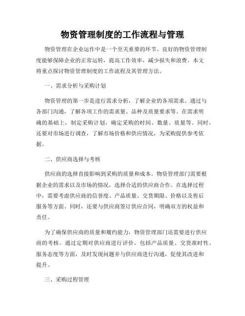 物资管理制度的工作流程与管理