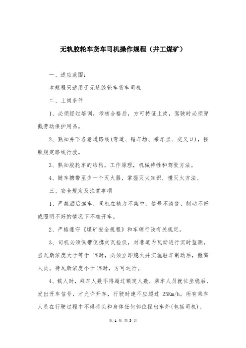 无轨胶轮车货车司机操作规程(井工煤矿)
