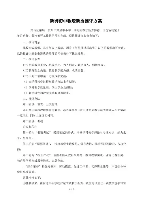 新街初中教坛新秀推评方案