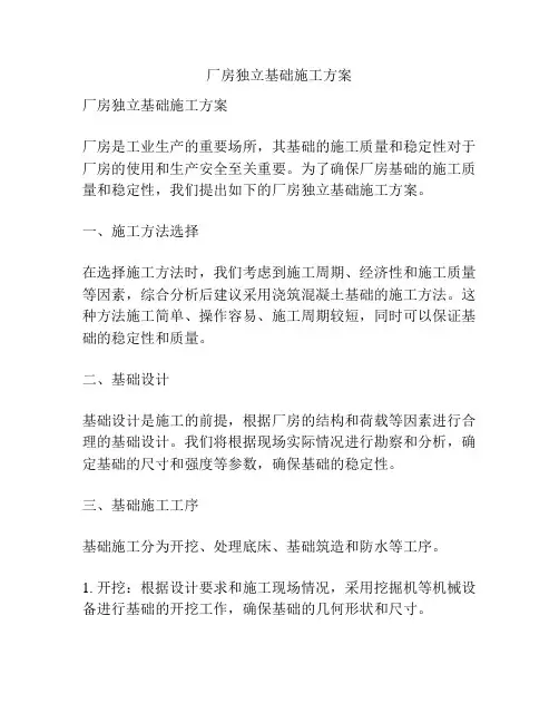 厂房独立基础施工方案