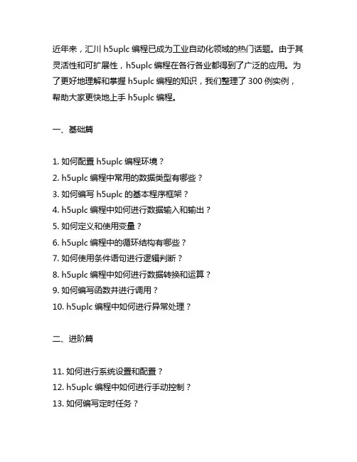 汇川h5uplc编程实例300例