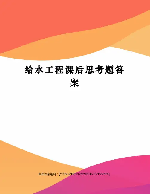 给水工程课后思考题答案