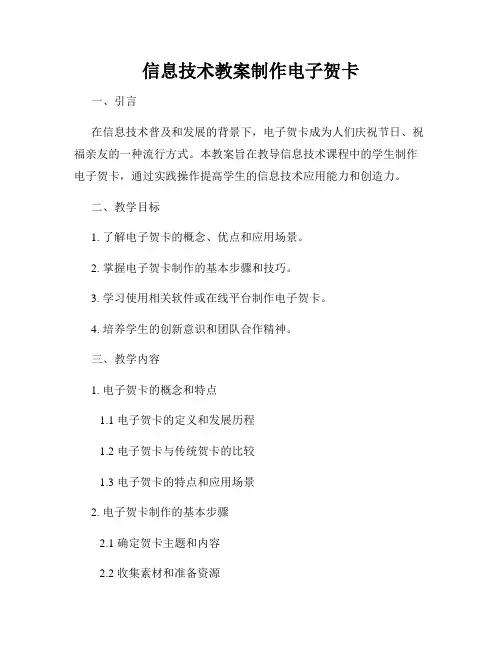 信息技术教案制作电子贺卡