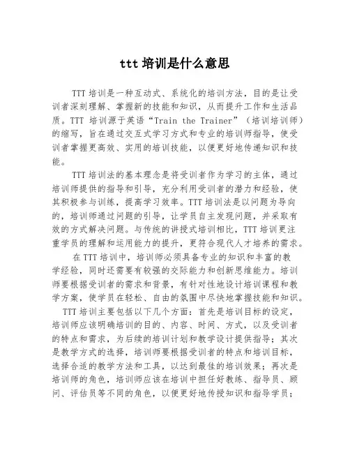 ttt培训是什么意思