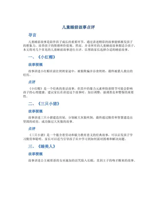 儿童睡前故事点评