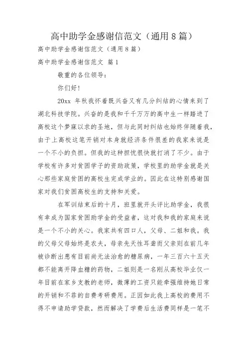 高中助学金感谢信范文(通用8篇)