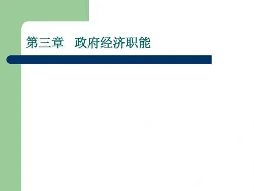 政府经济学 第三章