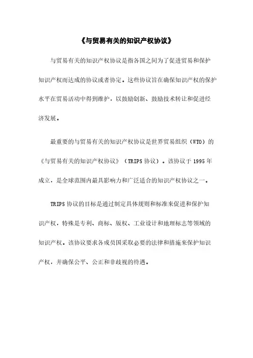 《与贸易有关的知识产权协议》