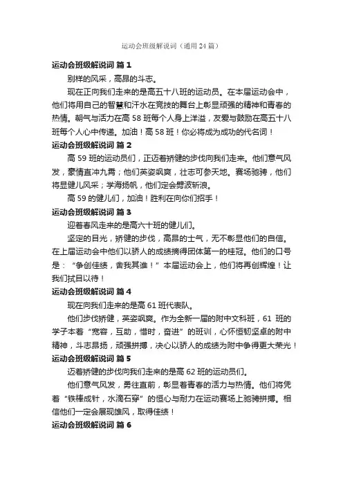 运动会班级解说词（通用24篇）