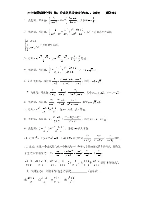 初中数学试题分类汇编：分式化简求值综合训练2(解答    附答案)