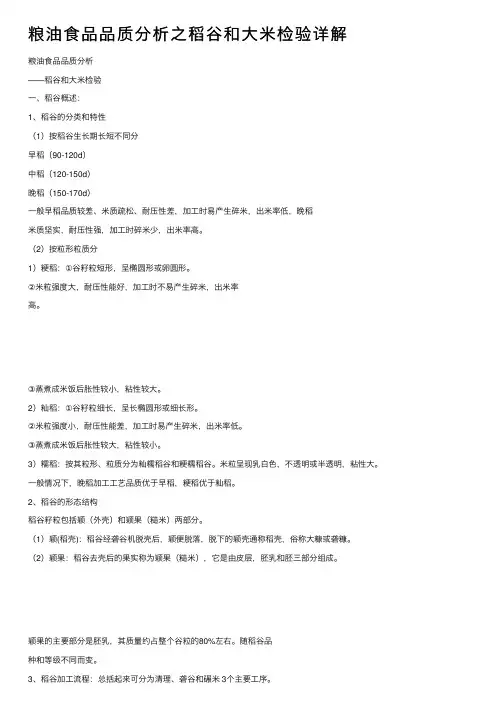 粮油食品品质分析之稻谷和大米检验详解
