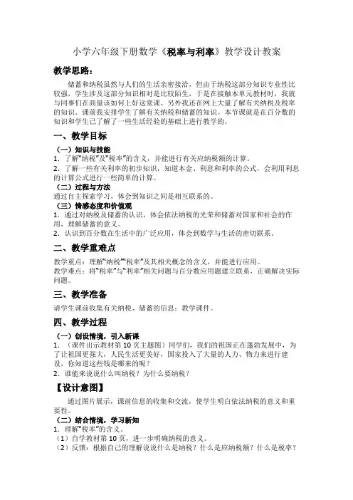 小学数学六年级《税率与利率》优秀教学设计