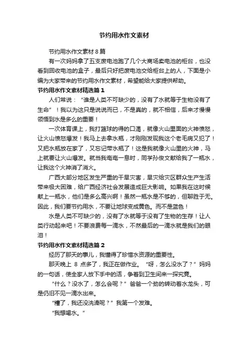 节约用水作文素材