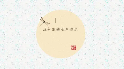 注射剂的基本要求
