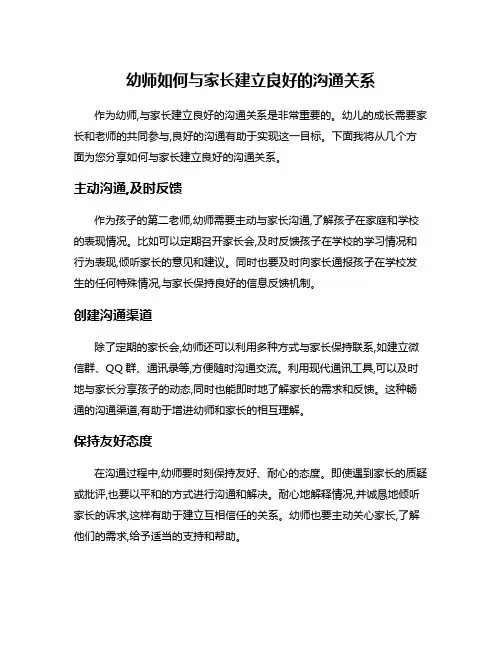 幼师如何与家长建立良好的沟通关系