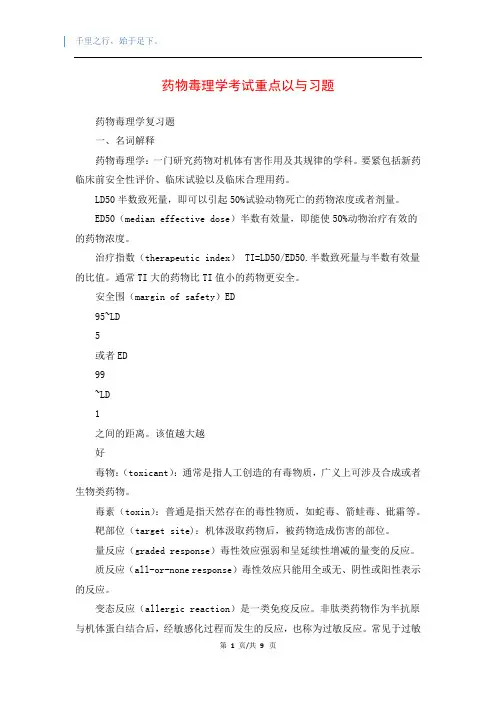 药物毒理学考试重点以与习题