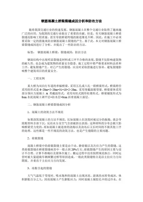 钢筋混凝土桥梁裂缝成因分析和防治方法