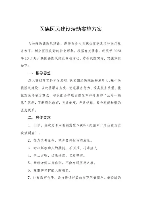2023年卫生院医德医风建设活动实施方案四篇