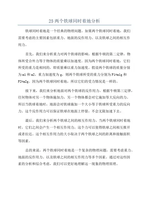 25两个铁球同时着地分析