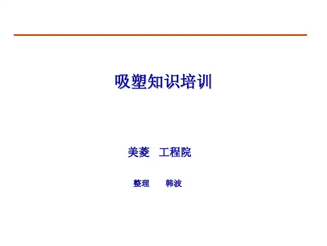 吸塑知识培训资料