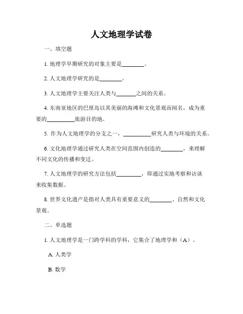 人文地理学试卷