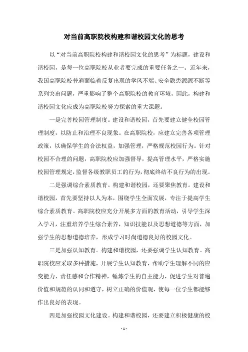 对当前高职院校构建和谐校园文化的思考